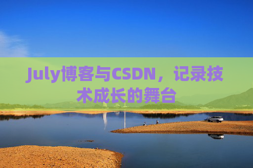 July博客与CSDN，记录技术成长的舞台